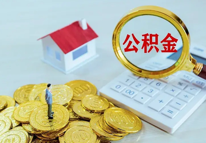 谷城公积金取出（公积金取出怎么办理）