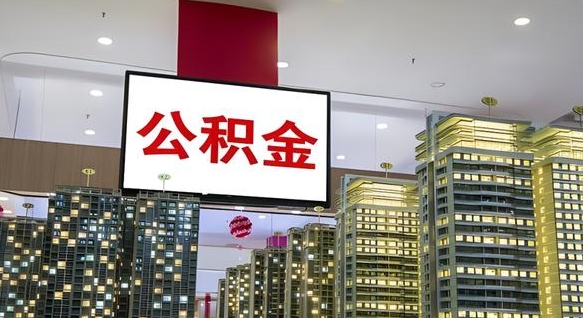谷城离职了住房公积金可以取来吗（离职了,住房公积金可以取出来吗）